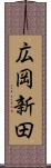 広岡新田 Scroll