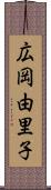 広岡由里子 Scroll