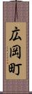 広岡町 Scroll