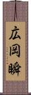 広岡瞬 Scroll