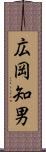 広岡知男 Scroll