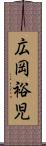 広岡裕児 Scroll