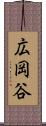 広岡谷 Scroll