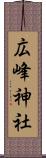 広峰神社 Scroll