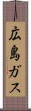広島ガス Scroll