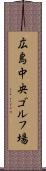 広島中央ゴルフ場 Scroll