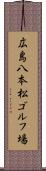 広島八本松ゴルフ場 Scroll