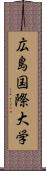 広島国際大学 Scroll