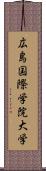 広島国際学院大学 Scroll