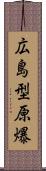 広島型原爆 Scroll