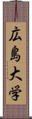 広島大学 Scroll