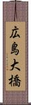 広島大橋 Scroll