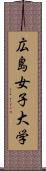 広島女子大学 Scroll