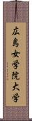 広島女学院大学 Scroll