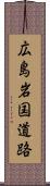 広島岩国道路 Scroll