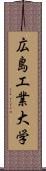 広島工業大学 Scroll