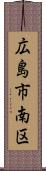 広島市南区 Scroll