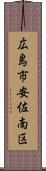 広島市安佐南区 Scroll