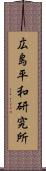 広島平和研究所 Scroll