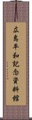 広島平和記念資料館 Scroll