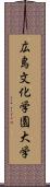 広島文化学園大学 Scroll