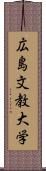 広島文教大学 Scroll