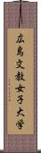 広島文教女子大学 Scroll