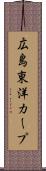 広島東洋カープ Scroll