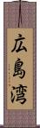 広島湾 Scroll