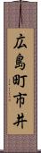 広島町市井 Scroll