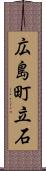 広島町立石 Scroll