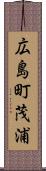 広島町茂浦 Scroll