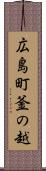 広島町釜の越 Scroll