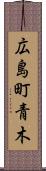 広島町青木 Scroll