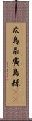 広島県 Scroll