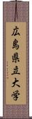 広島県立大学 Scroll