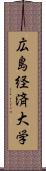 広島経済大学 Scroll