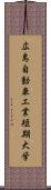 広島自動車工業短期大学 Scroll