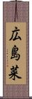 広島菜 Scroll