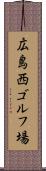 広島西ゴルフ場 Scroll