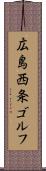 広島西条ゴルフ Scroll