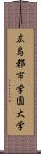 広島都市学園大学 Scroll