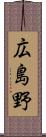 広島野 Scroll