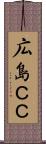広島ＣＣ Scroll