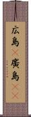 広島(P) Scroll
