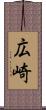 広崎 Scroll