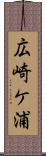 広崎ケ浦 Scroll