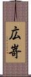 広嵜 Scroll