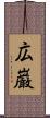 広巌 Scroll