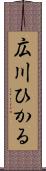 広川ひかる Scroll